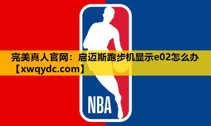 启迈斯跑步机显示e02怎么办 启迈斯跑步机显示e02怎么办