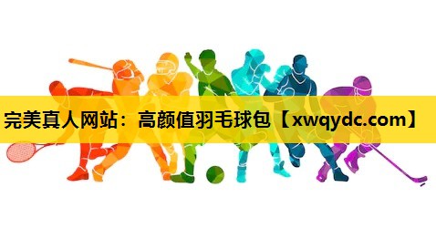 高颜值羽毛球包 高颜值羽毛球包