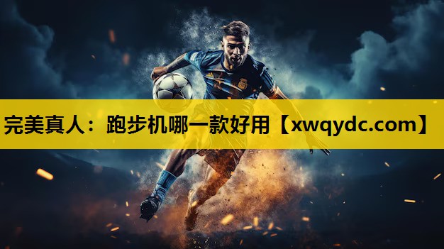 跑步机哪一款好用 跑步机哪一款好用
