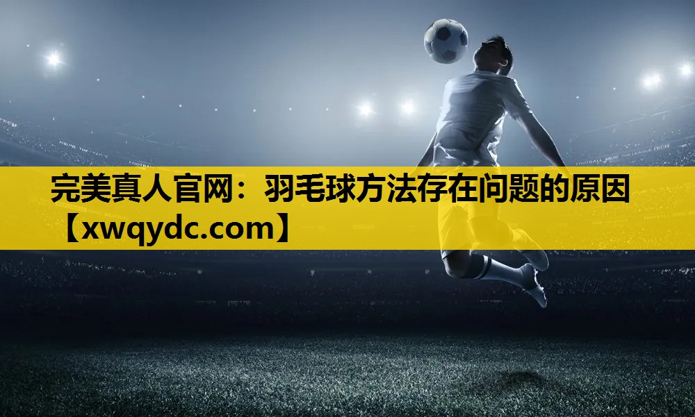 羽毛球方法存在问题的原因 羽毛球方法存在问题的原因