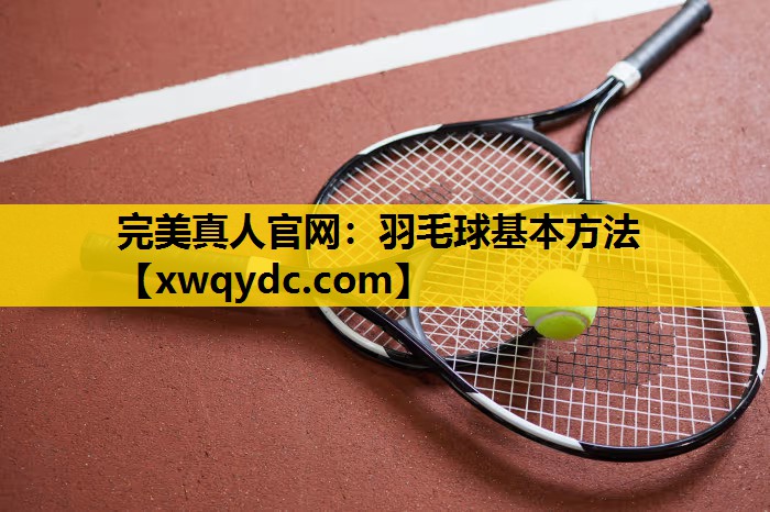 羽毛球基本方法 羽毛球基本方法