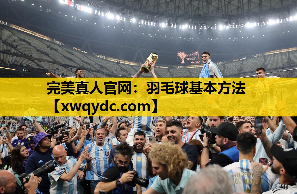 羽毛球基本方法 羽毛球基本方法