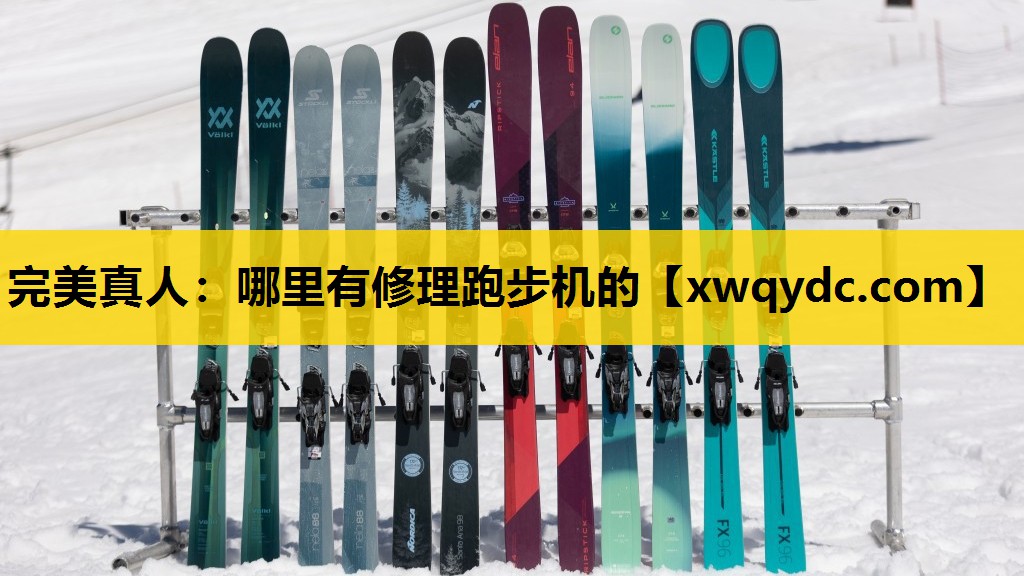 哪里有修理跑步机的 哪里有修理跑步机的