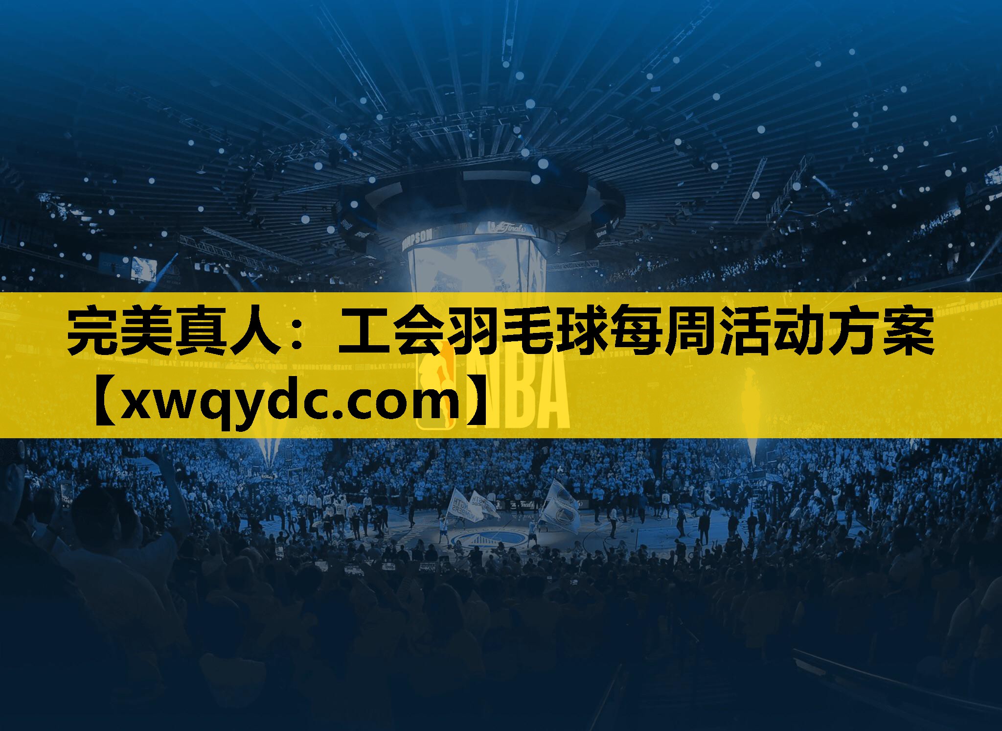 工会羽毛球每周活动方案 工会羽毛球每周活动方案