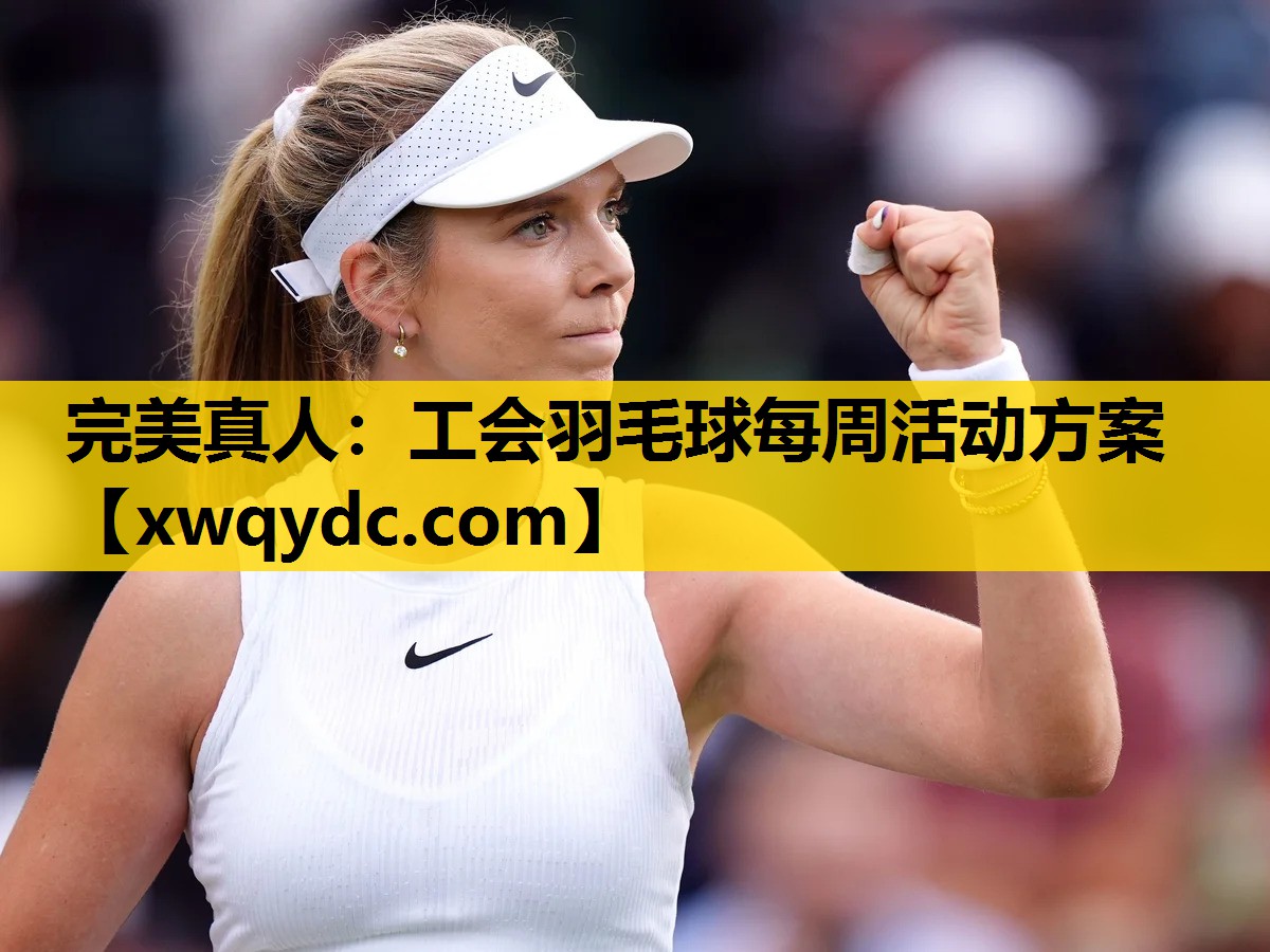 工会羽毛球每周活动方案 工会羽毛球每周活动方案