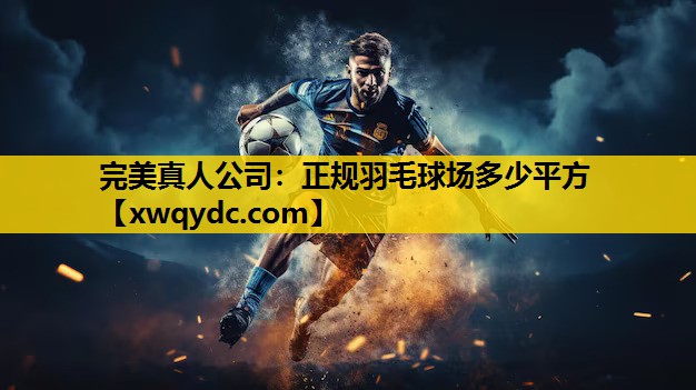 正规羽毛球场多少平方 正规羽毛球场多少平方
