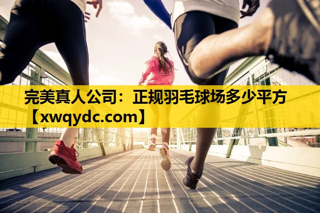 正规羽毛球场多少平方 正规羽毛球场多少平方