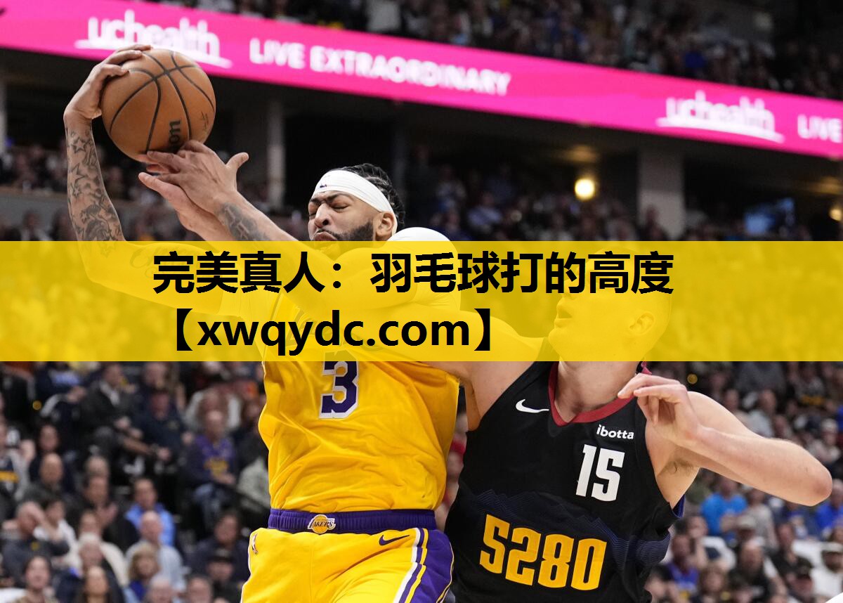 羽毛球打的高度 羽毛球打的高度
