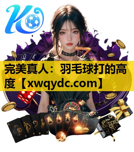 羽毛球打的高度 羽毛球打的高度