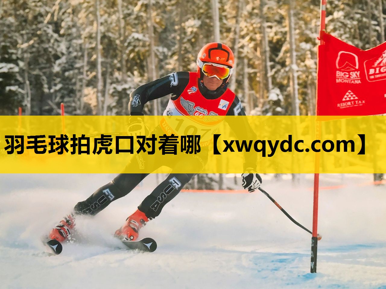 羽毛球拍虎口对着哪 羽毛球拍虎口对着哪