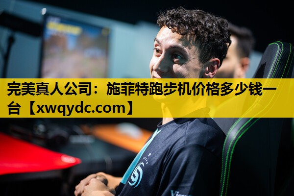 施菲特跑步机价格多少钱一台 施菲特跑步机价格多少钱一台
