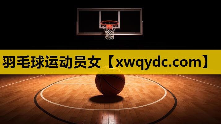 羽毛球运动员女 羽毛球运动员女