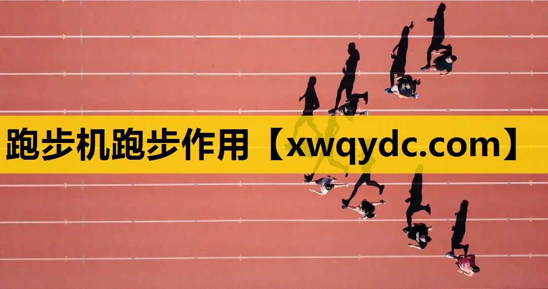 跑步机跑步作用 跑步机跑步作用