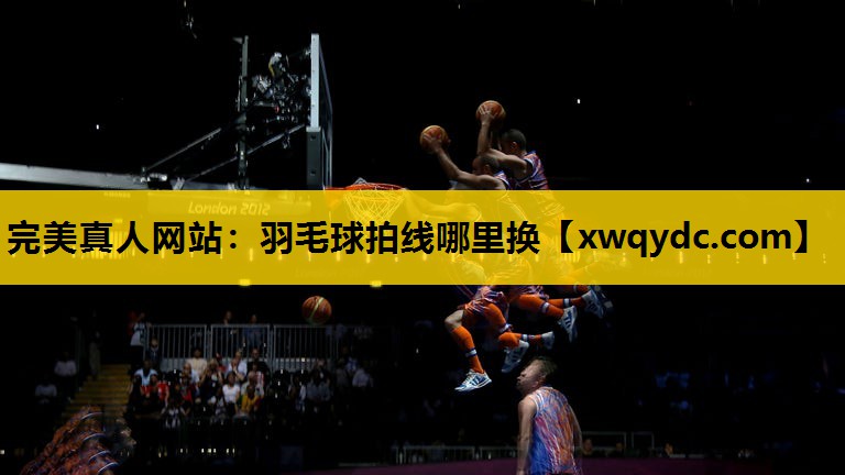 羽毛球拍线哪里换 羽毛球拍线哪里换
