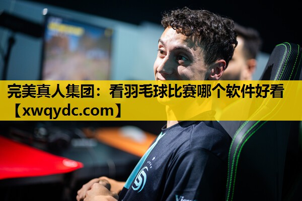 看羽毛球比赛哪个软件好看 看羽毛球比赛哪个软件好看