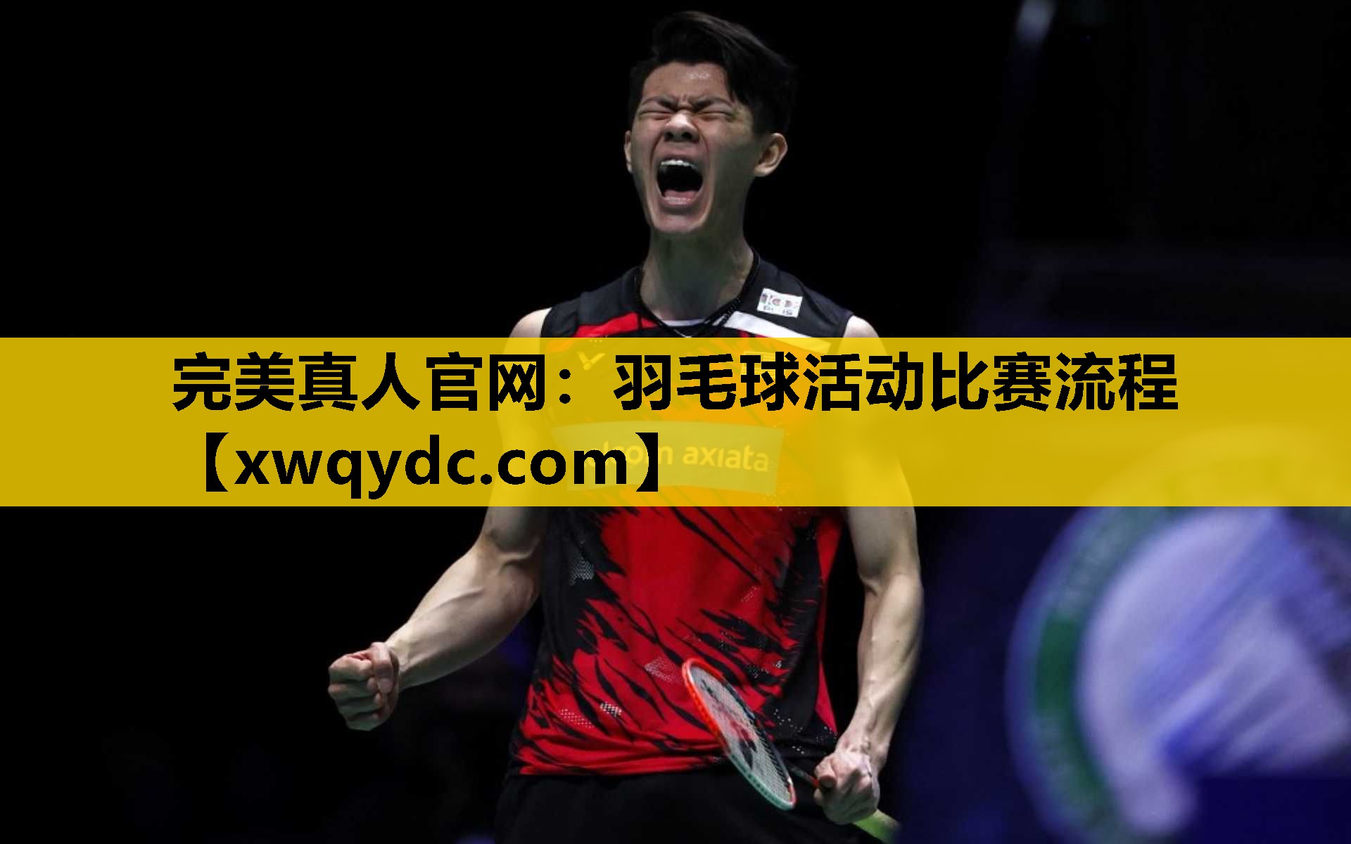 羽毛球活动比赛流程 羽毛球活动比赛流程