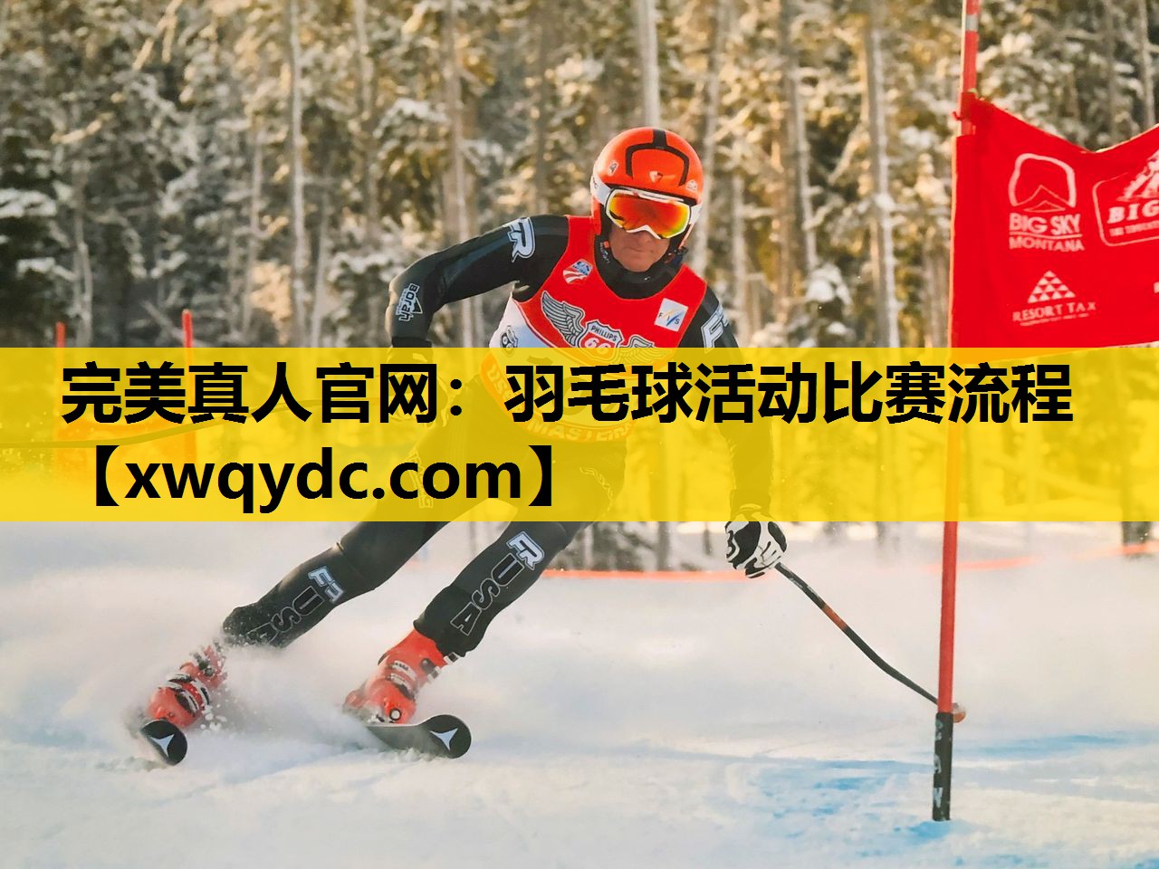 羽毛球活动比赛流程 羽毛球活动比赛流程