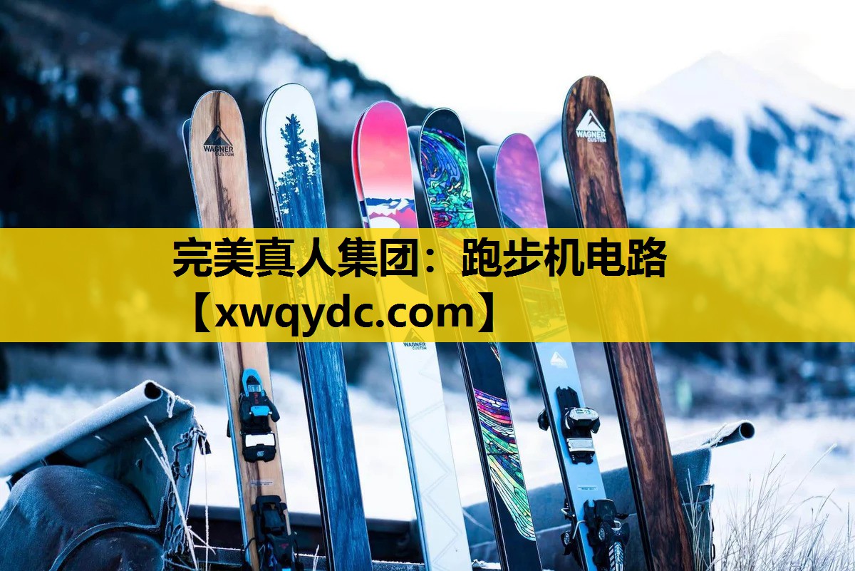 跑步机电路 跑步机电路