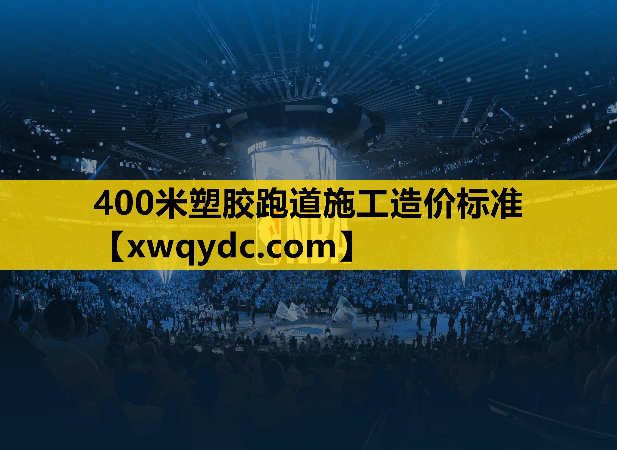 400米塑胶跑道施工造价标准 400米塑胶跑道施工造价标准