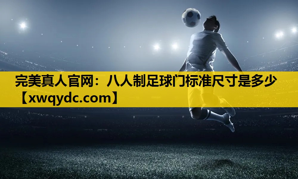 八人制足球门标准尺寸是多少