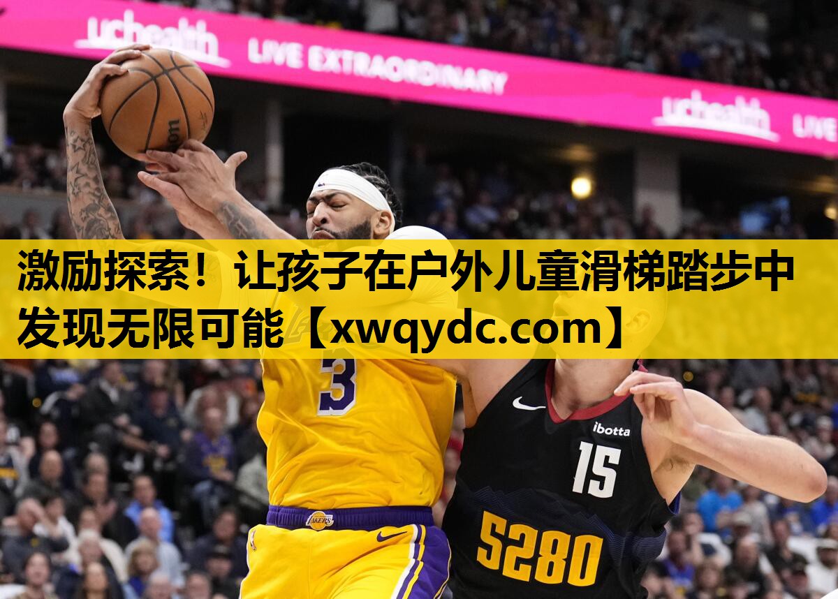 激励探索!让孩子在户外儿童滑梯踏步中发现无限可能 激励探索!让孩子在户外儿童滑梯踏步中发现无限可能
