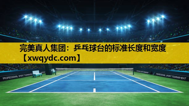 乒乓球台的标准长度和宽度 乒乓球台的标准长度和宽度