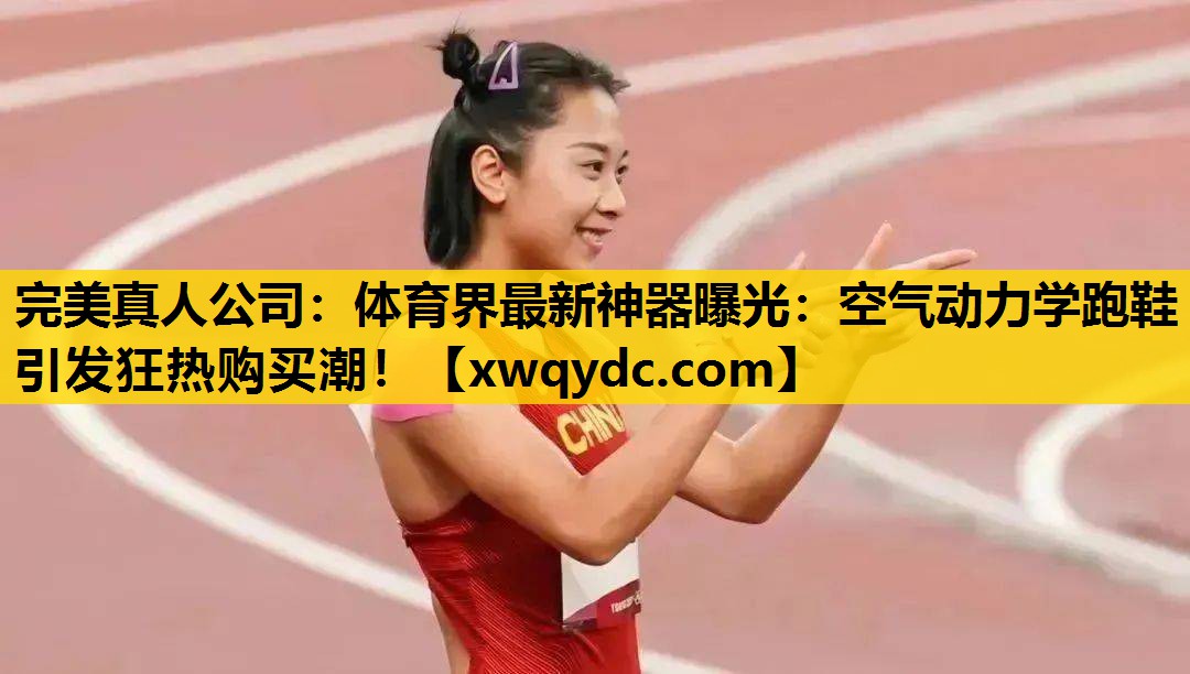 体育界最新神器曝光:空气动力学跑鞋引发狂热购买潮! 体育界最新神器曝光:空气动力学跑鞋引发狂热购买潮!