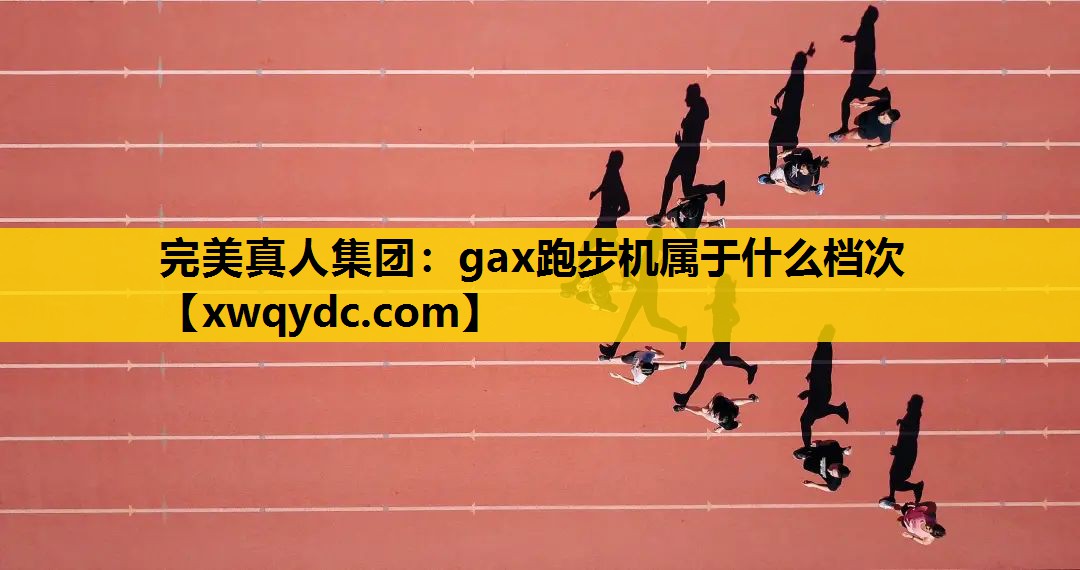 gax跑步机属于什么档次 gax跑步机属于什么档次