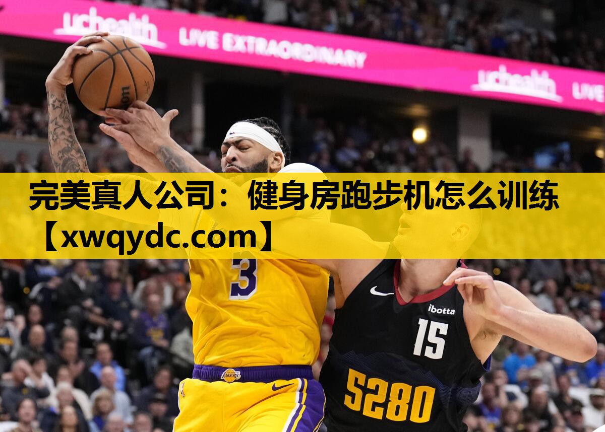 健身房跑步机怎么训练 健身房跑步机怎么训练