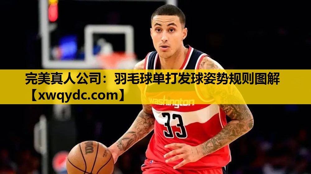 羽毛球单打发球姿势规则图解 羽毛球单打发球姿势规则图解
