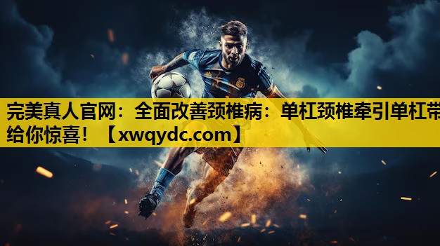 全面改善颈椎病:单杠颈椎牵引单杠带给你惊喜! 全面改善颈椎病:单杠颈椎牵引单杠带给你惊喜!