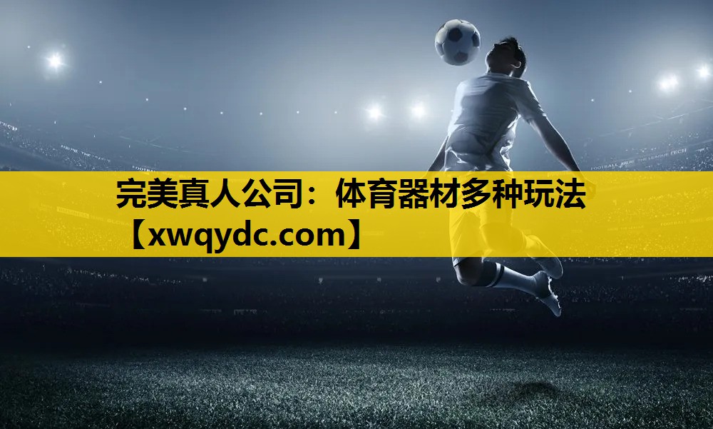 体育器材多种玩法 体育器材多种玩法