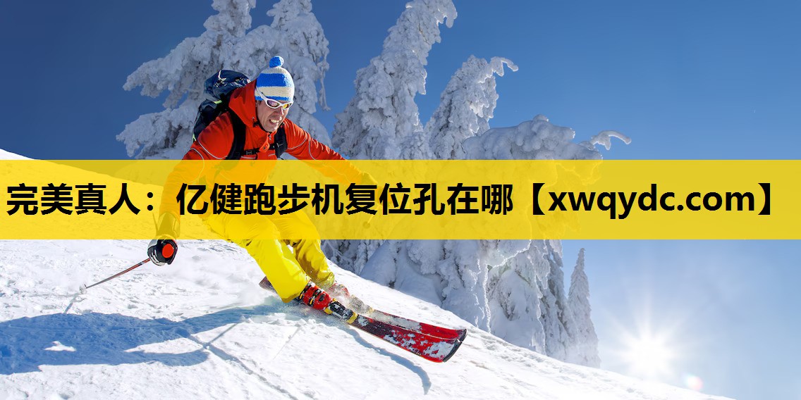 亿健跑步机复位孔在哪 亿健跑步机复位孔在哪