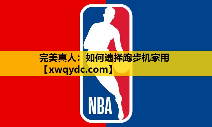 如何选择跑步机家用 如何选择跑步机家用