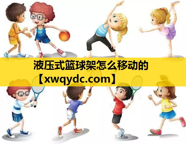 液压式篮球架怎么移动的 液压式篮球架怎么移动的