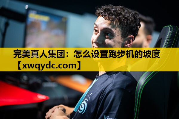怎么设置跑步机的坡度 怎么设置跑步机的坡度