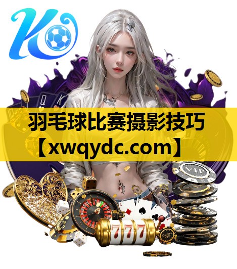 羽毛球比赛摄影技巧 羽毛球比赛摄影技巧