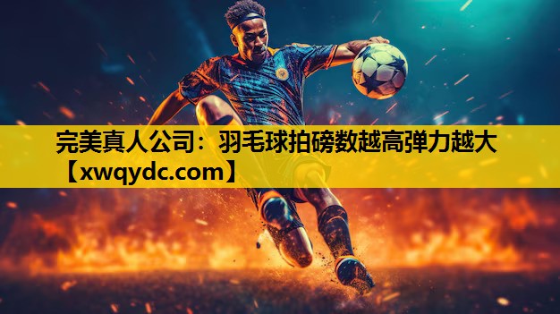 羽毛球拍磅数越高弹力越大 羽毛球拍磅数越高弹力越大