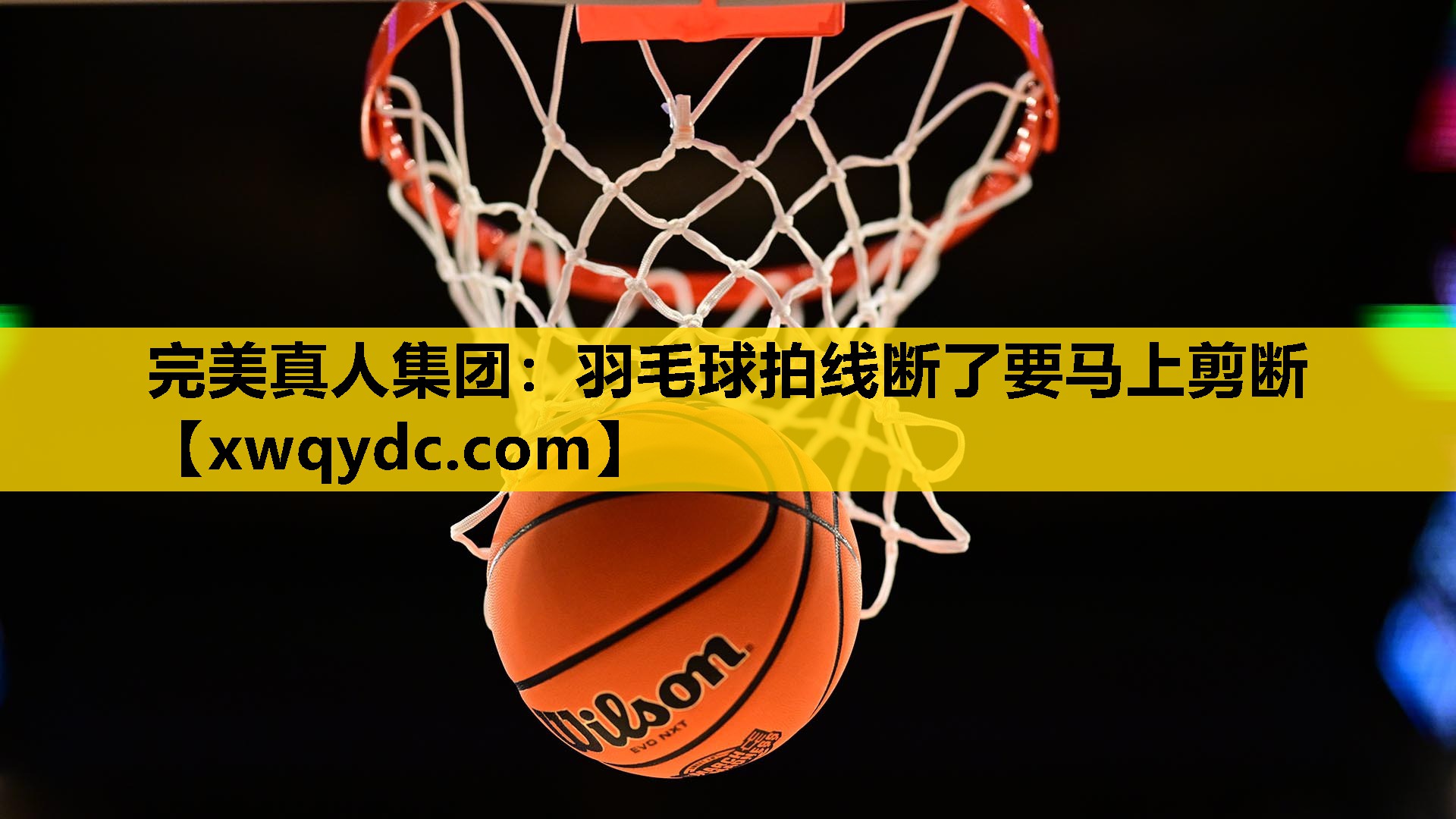 羽毛球拍线断了要马上剪断 羽毛球拍线断了要马上剪断