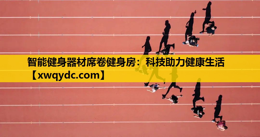 智能健身器材席卷健身房:科技助力健康生活 智能健身器材席卷健身房:科技助力健康生活