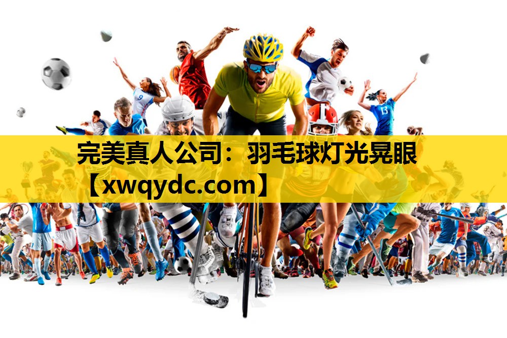 羽毛球灯光晃眼 羽毛球灯光晃眼