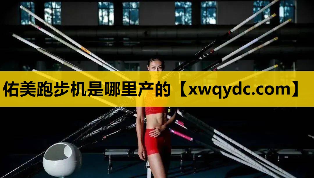 佑美跑步机是哪里产的 佑美跑步机是哪里产的