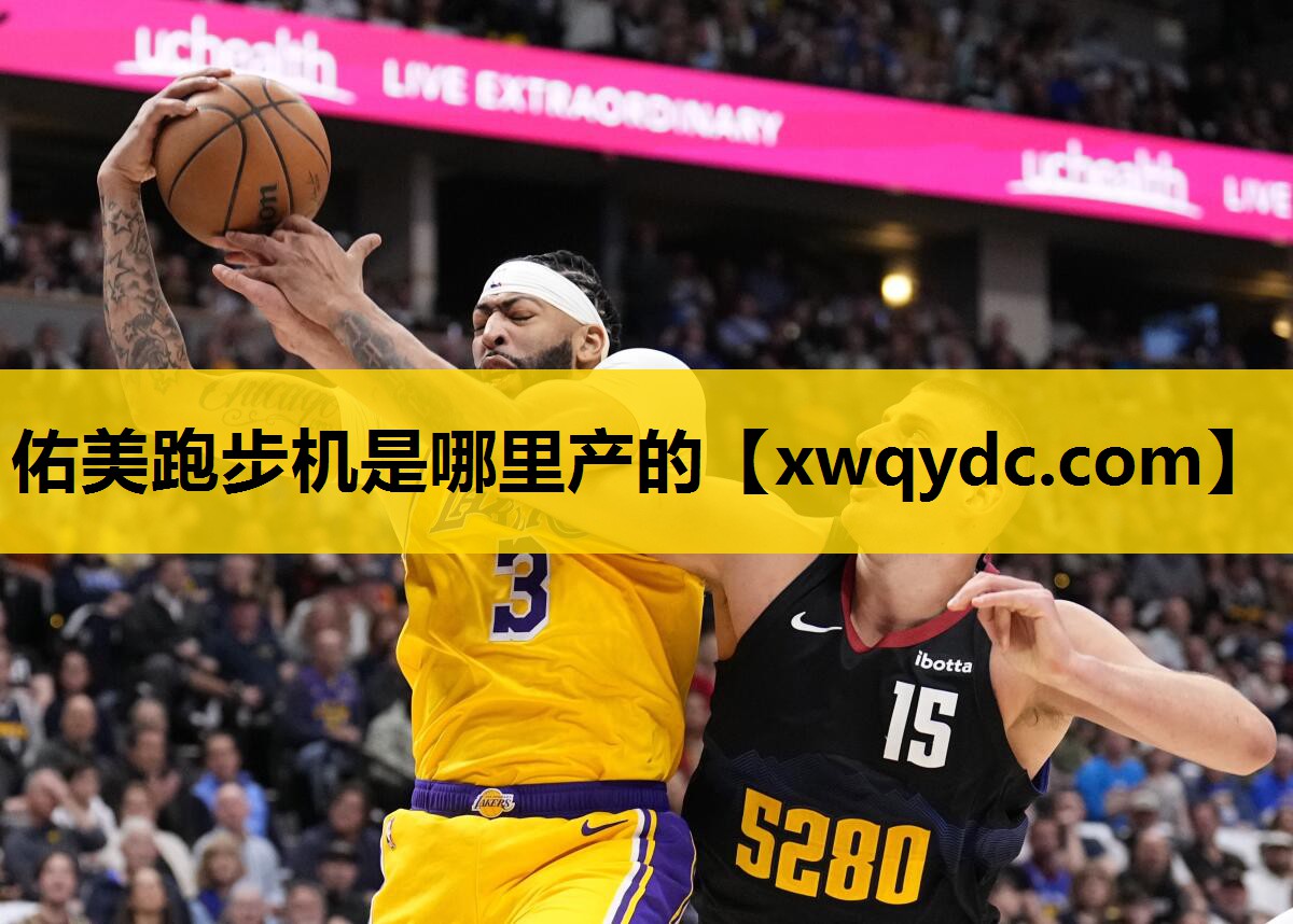 佑美跑步机是哪里产的 佑美跑步机是哪里产的