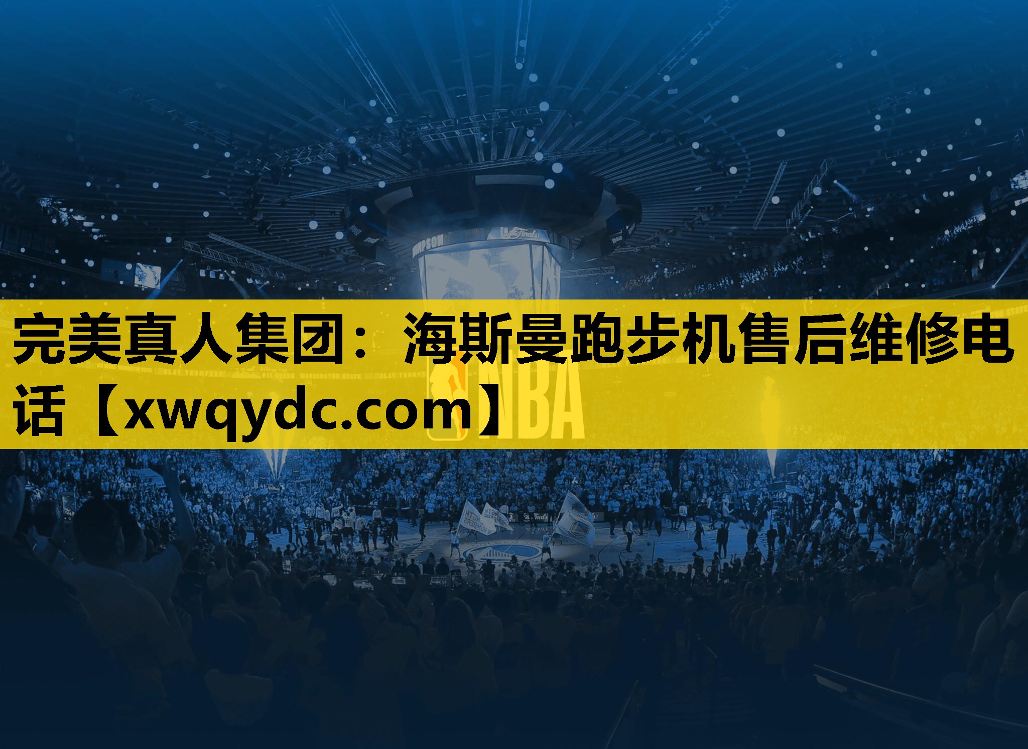 海斯曼跑步机售后维修电话 海斯曼跑步机售后维修电话