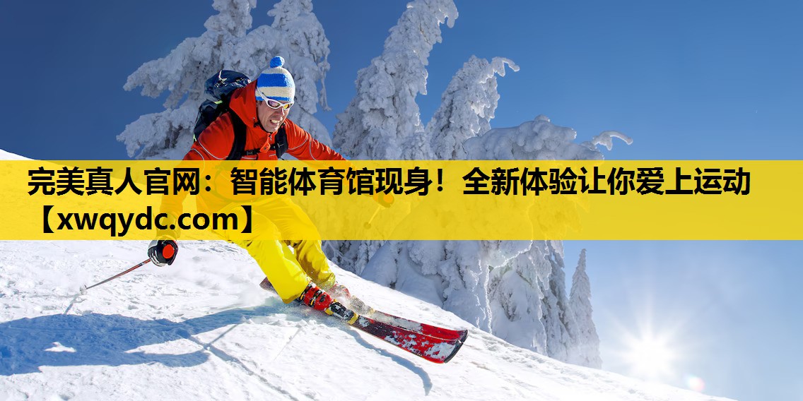 智能体育馆现身!全新体验让你爱上运动 智能体育馆现身!全新体验让你爱上运动