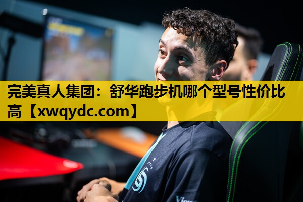 舒华跑步机哪个型号性价比高 舒华跑步机哪个型号性价比高