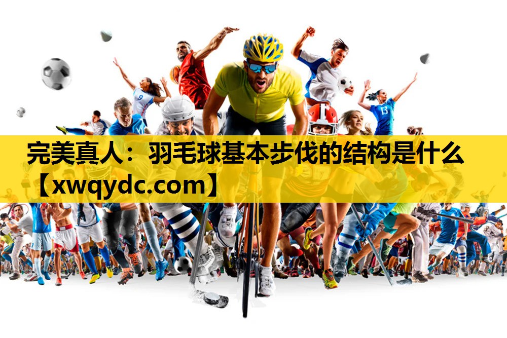羽毛球基本步伐的结构是什么 羽毛球基本步伐的结构是什么