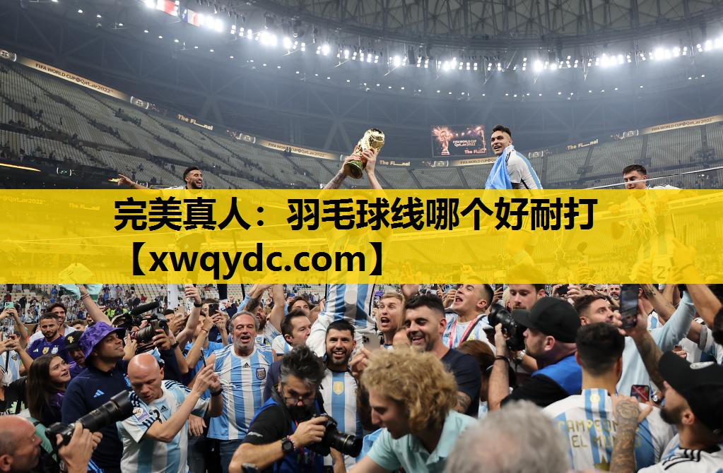 羽毛球线哪个好耐打 羽毛球线哪个好耐打