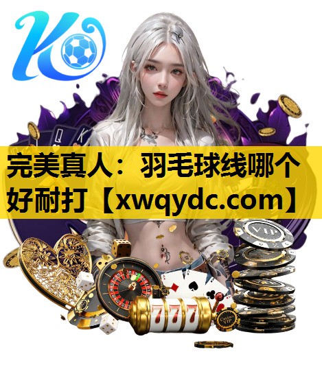 羽毛球线哪个好耐打 羽毛球线哪个好耐打