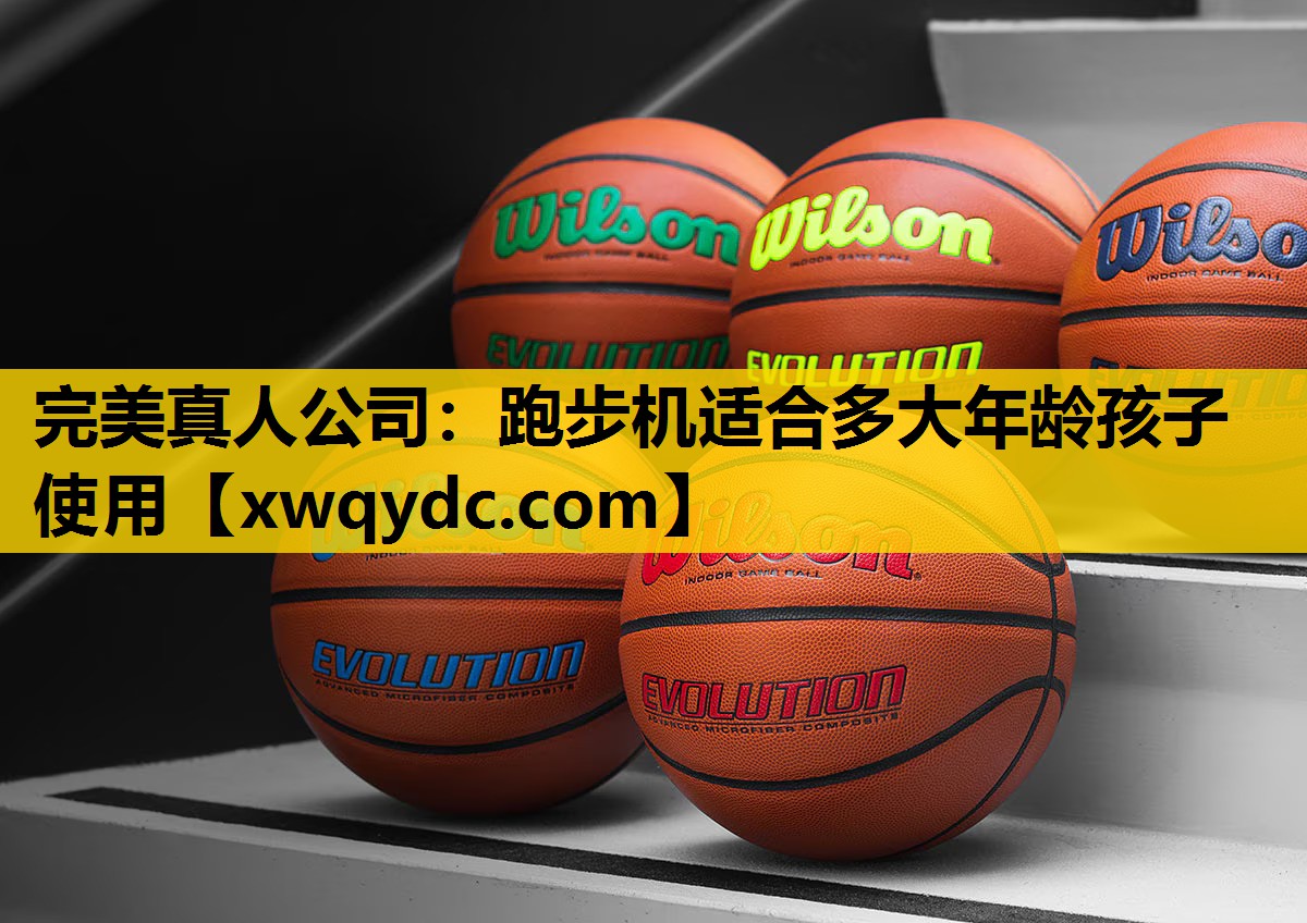 跑步机适合多大年龄孩子使用 跑步机适合多大年龄孩子使用